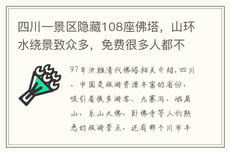 四川一景区隐藏108座佛塔，山环水绕景致众多，免费很多人都不知