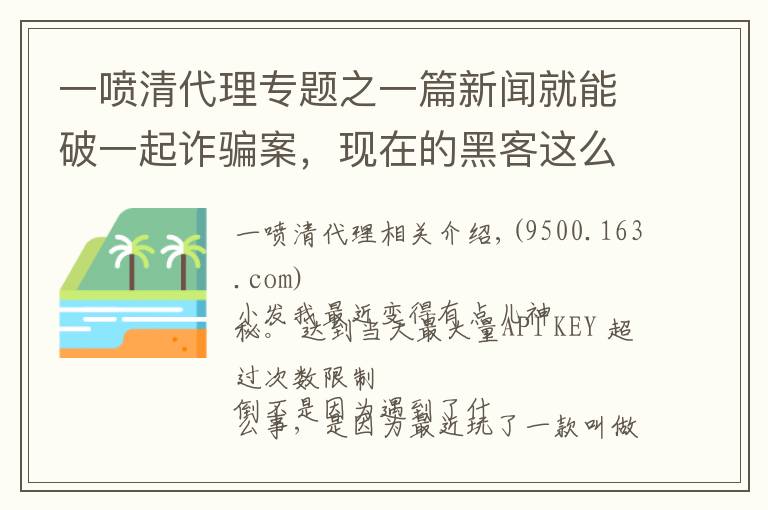 一喷清代理专题之一篇新闻就能破一起诈骗案，现在的黑客这么厉害？