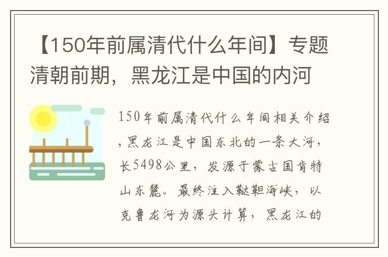 【150年前属清代什么年间】专题清朝前期，黑龙江是中国的内河，黑龙江流域是中国的