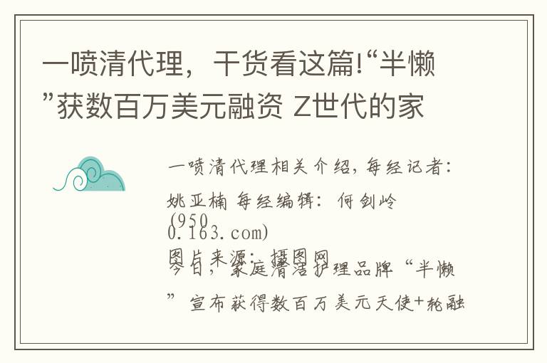 一喷清代理，干货看这篇!“半懒”获数百万美元融资 Z世代的家庭清洁需求正催生新品牌