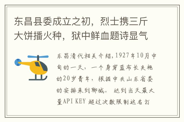 东昌县委成立之初，烈士携三斤大饼播火种，狱中鲜血题诗显气概