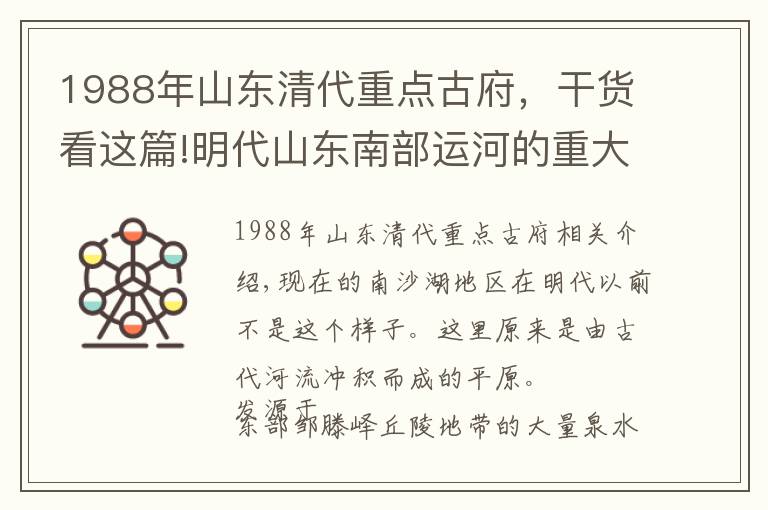 1988年山东清代重点古府，干货看这篇!明代山东南部运河的重大修改和南四湖形成