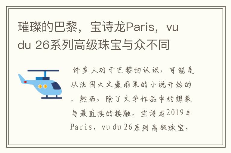 璀璨的巴黎，宝诗龙Paris，vu du 26系列高级珠宝与众不同