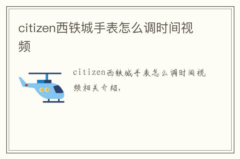 citizen西铁城手表怎么调时间视频文章配图