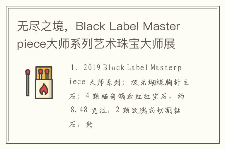 无尽之境，Black Label Masterpiece大师系列艺术珠宝大师展