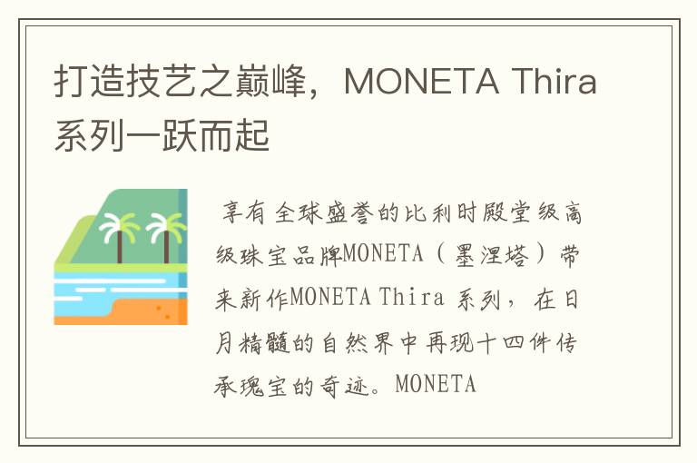 打造技艺之巅峰，MONETA Thira系列一跃而起