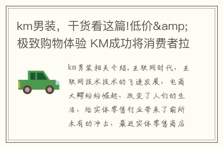 km男装，干货看这篇!低价&极致购物体验 KM成功将消费者拉回实体店消费阵营