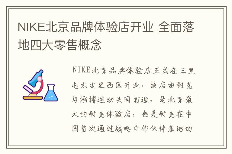 NIKE北京品牌体验店开业 全面落地四大零售概念