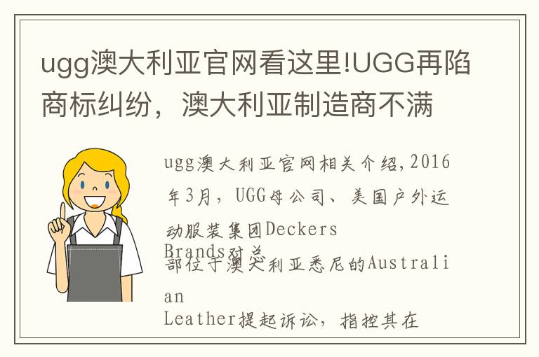 ugg澳大利亚官网看这里!UGG再陷商标纠纷，澳大利亚制造商不满Deckers旗下UGG的垄断地位