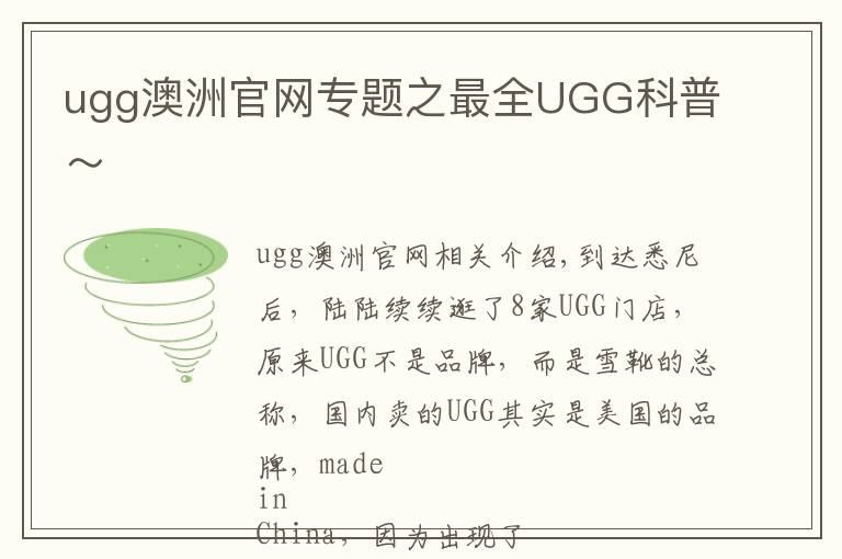 ugg澳洲官网专题之最全UGG科普～