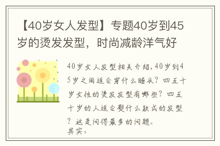 【40岁女人发型】专题40岁到45岁的烫发发型，时尚减龄洋气好打理，选这8款就足够了文章配图