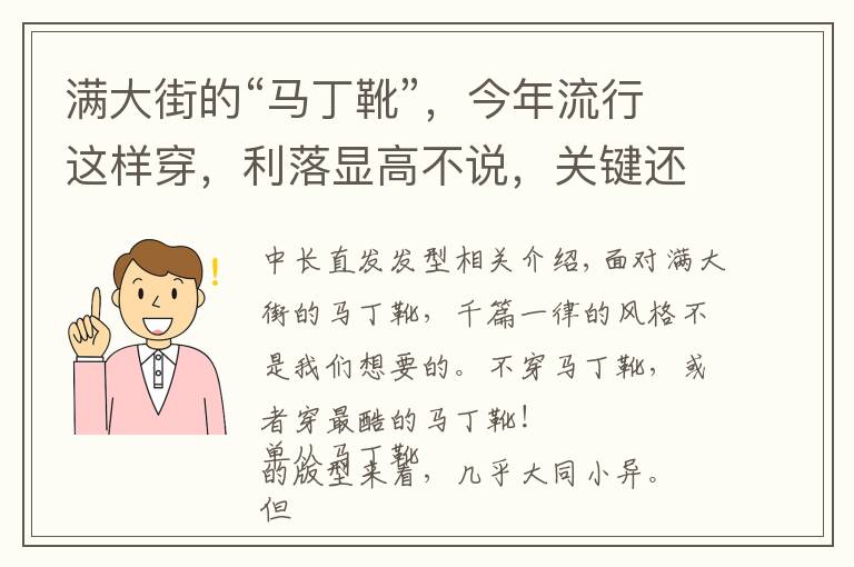 满大街的“马丁靴”，今年流行这样穿，利落显高不说，关键还有型文章配图