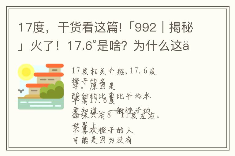 17度，干货看这篇!「992｜揭秘」火了！17.6°是啥？为什么这么多人都疯狂为ta着迷？