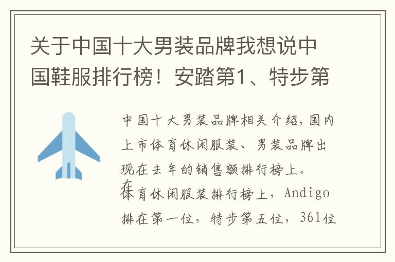 关于中国十大男装品牌我想说中国鞋服排行榜！安踏第1、特步第5、361第7…利郎第4、七匹狼第5