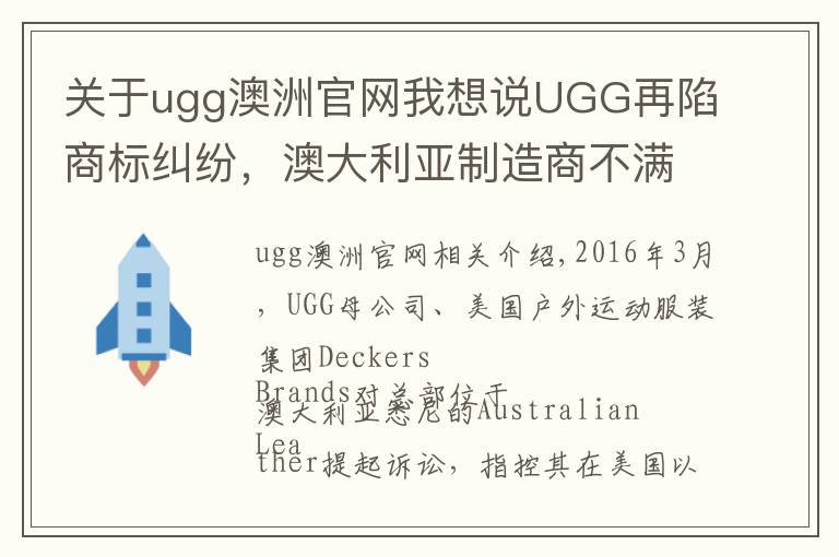 关于ugg澳洲官网我想说UGG再陷商标纠纷，澳大利亚制造商不满Deckers旗下UGG的垄断地位