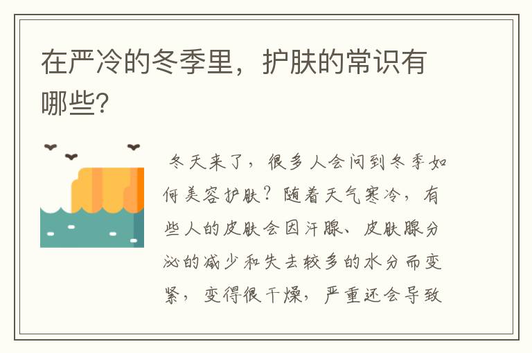 在严冷的冬季里，护肤的常识有哪些？