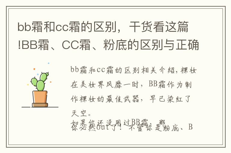 bb霜和cc霜的区别，干货看这篇!BB霜、CC霜、粉底的区别与正确使用方法