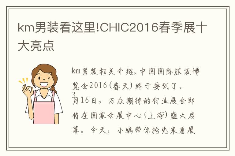 km男装看这里!CHIC2016春季展十大亮点