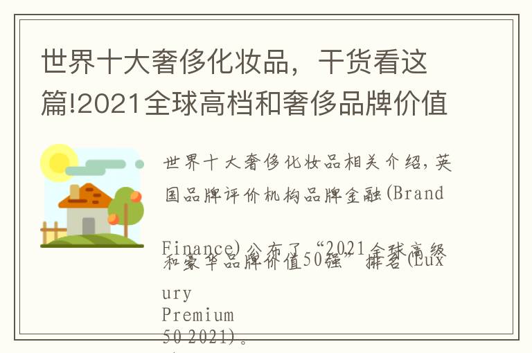 世界十大奢侈化妆品，干货看这篇!2021全球高档和奢侈品牌价值50强榜单