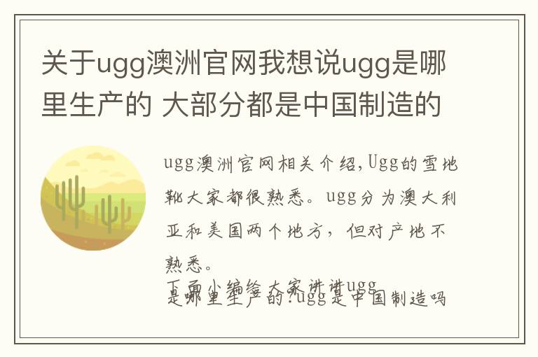 关于ugg澳洲官网我想说ugg是哪里生产的 大部分都是中国制造的