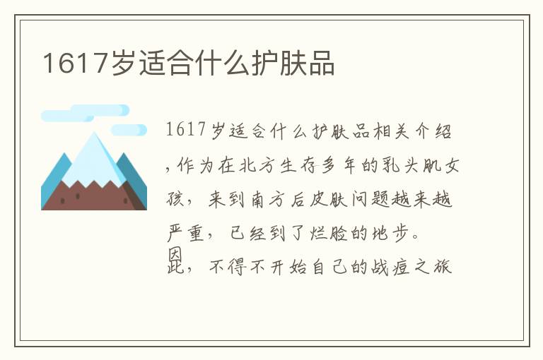 1617岁适合什么护肤品