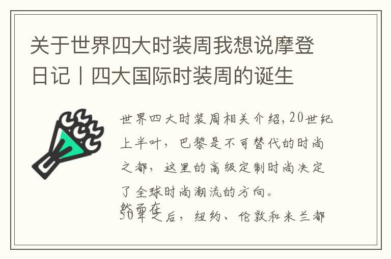 关于世界四大时装周我想说摩登日记丨四大国际时装周的诞生