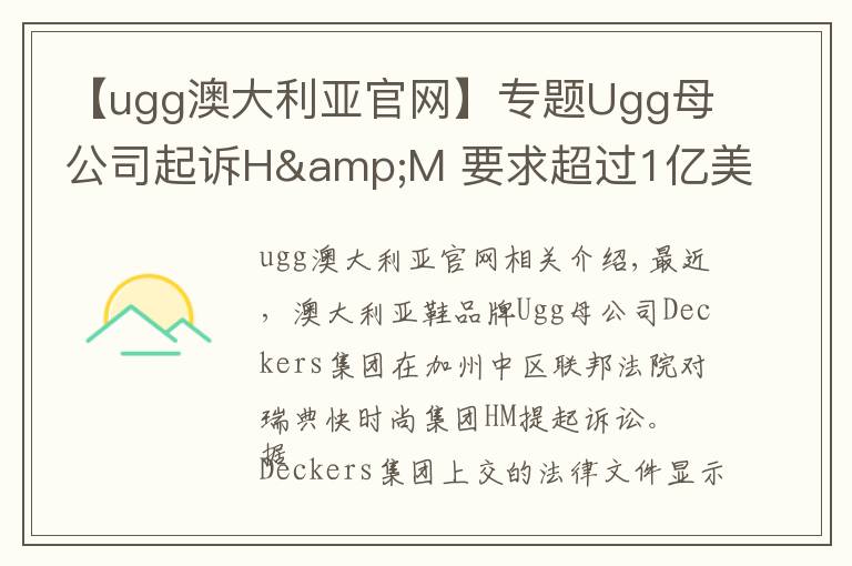 【ugg澳大利亚官网】专题Ugg母公司起诉H&M 要求超过1亿美元赔偿金