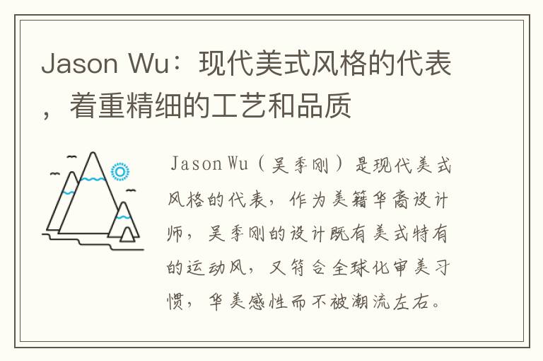 Jason Wu：现代美式风格的代表，着重精细的工艺和品质