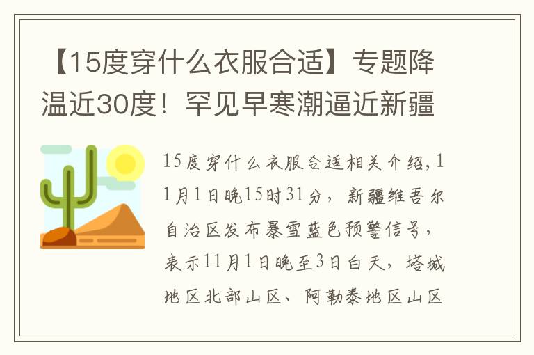 【15度穿什么衣服合适】专题降温近30度！罕见早寒潮逼近新疆，拉尼娜已发威？预报：持续偏冷文章配图