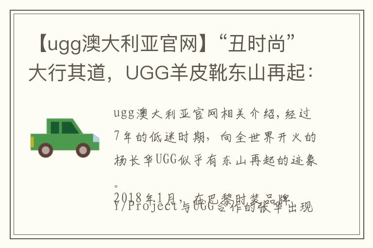 【ugg澳大利亚官网】“丑时尚”大行其道，UGG羊皮靴东山再起：去年销售额达15亿美元