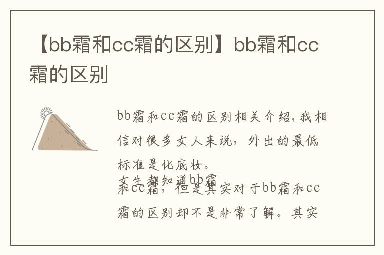 【bb霜和cc霜的区别】bb霜和cc霜的区别