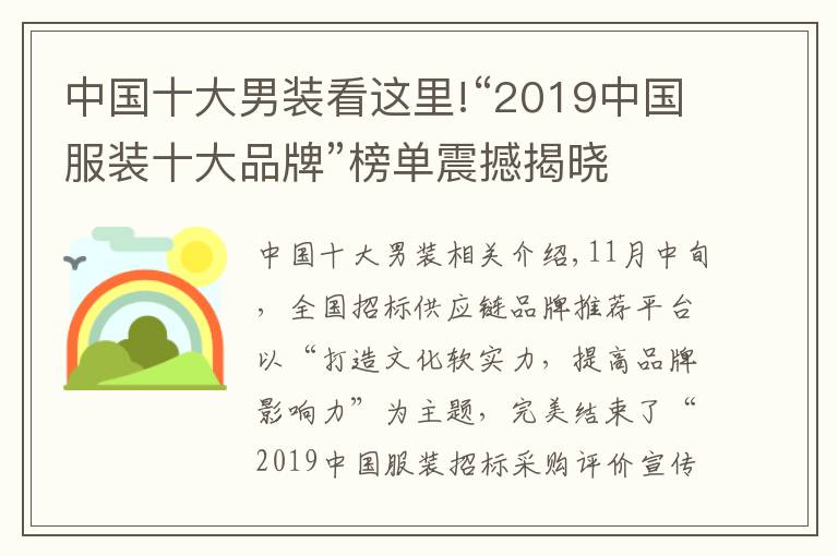 中国十大男装看这里!“2019中国服装十大品牌”榜单震撼揭晓