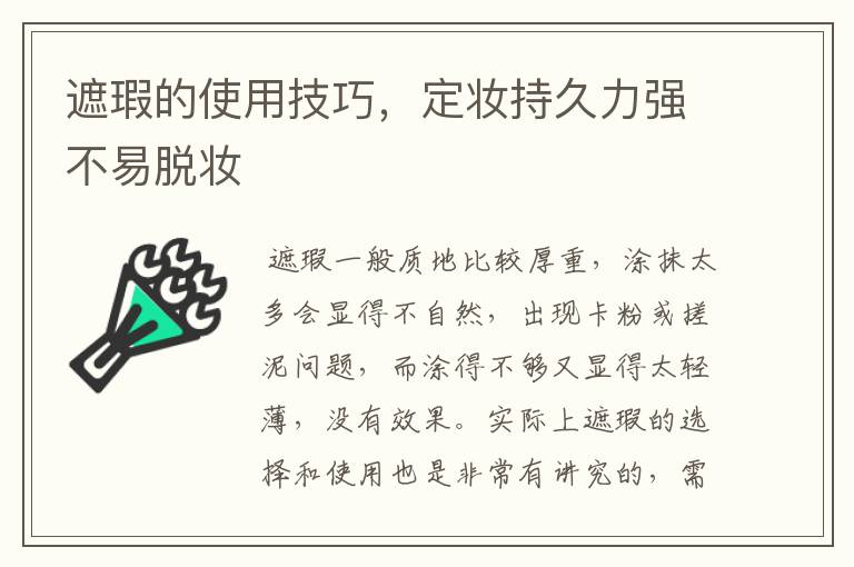 遮瑕的使用技巧，定妆持久力强不易脱妆