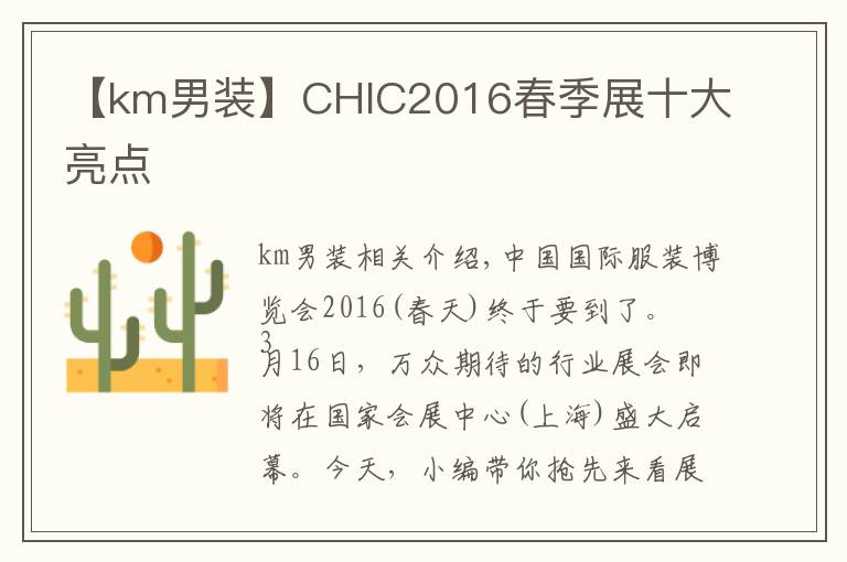 【km男装】CHIC2016春季展十大亮点