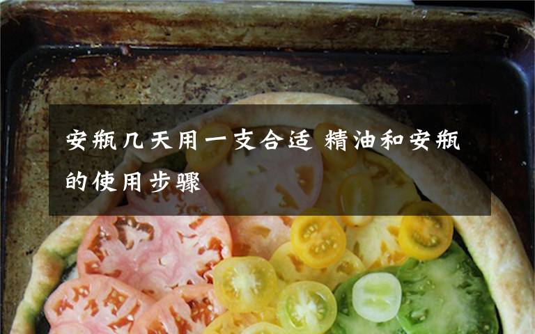 安瓶几天用一支合适 精油和安瓶的使用步骤文章配图