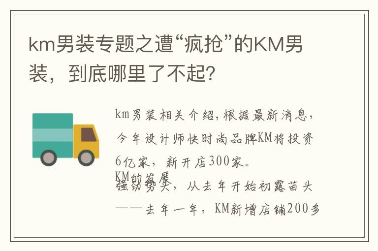 km男装专题之遭“疯抢”的KM男装，到底哪里了不起？
