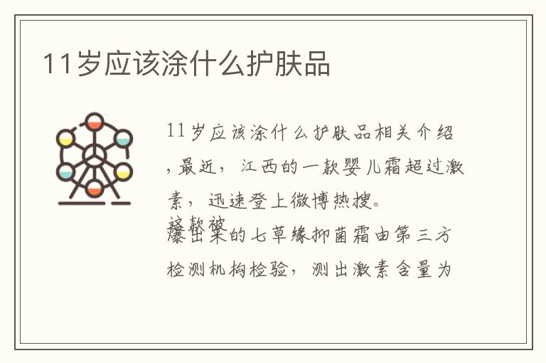 11岁应该涂什么护肤品文章配图