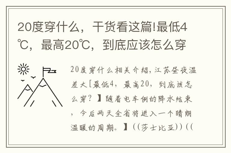 20度穿什么，干货看这篇!最低4℃，最高20℃，到底应该怎么穿？