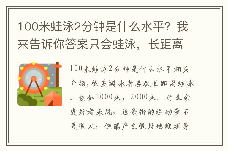 100米蛙泳2分钟是什么水平？我来告诉你答案只会蛙泳，长距离比赛是不是会输给自由泳？