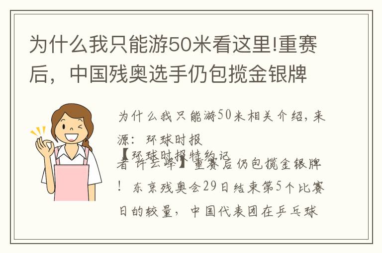 为什么我只能游50米看这里!重赛后，中国残奥选手仍包揽金银牌