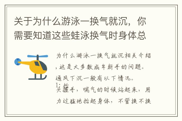 关于为什么游泳一换气就沉，你需要知道这些蛙泳换气时身体总是往下沉