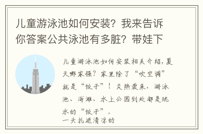 儿童游泳池如何安装？我来告诉你答案公共泳池有多脏？带娃下水前必须要做的几件事