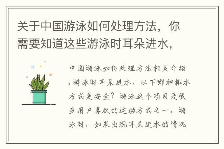 关于中国游泳如何处理方法，你需要知道这些游泳时耳朵进水，哪种排水方式更安全？用挖耳勺还是单足跳跃法？