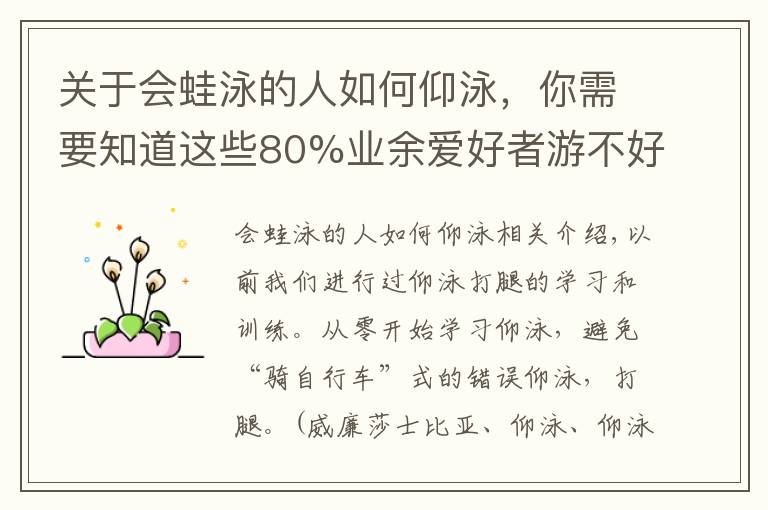 关于会蛙泳的人如何仰泳，你需要知道这些80%业余爱好者游不好仰泳，根源在于手腿配合不到一起