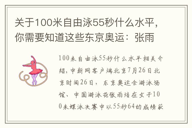 关于100米自由泳55秒什么水平，你需要知道这些东京奥运：张雨霏女子100米蝶摘银 加拿大选手夺冠