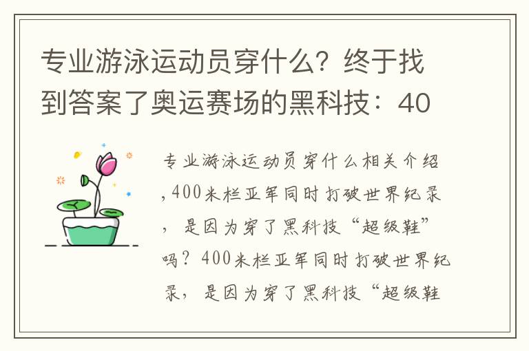 专业游泳运动员穿什么？终于找到答案了奥运赛场的黑科技：400米栏冠军穿超级鞋引争议 鲨鱼泳衣风靡一时