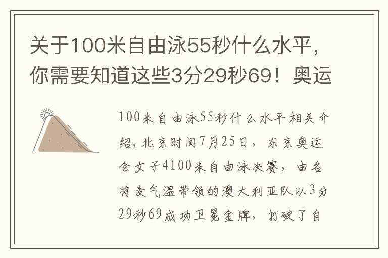 关于100米自由泳55秒什么水平，你需要知道这些3分29秒69！奥运首个游泳世界纪录诞生 中国第七再破亚洲纪录