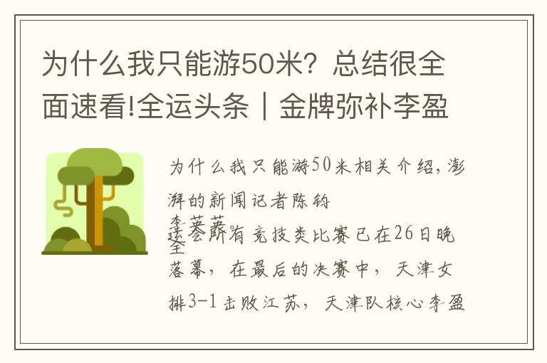 为什么我只能游50米？总结很全面速看!全运头条｜金牌弥补李盈莹奥运遗憾，管晨辰平衡木掉下器械