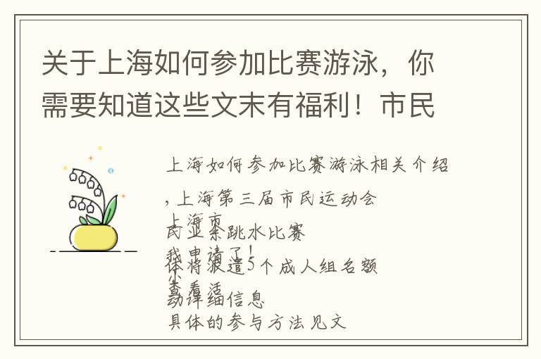 关于上海如何参加比赛游泳，你需要知道这些文末有福利！市民运动会上海市民业余跳水赛报名啦