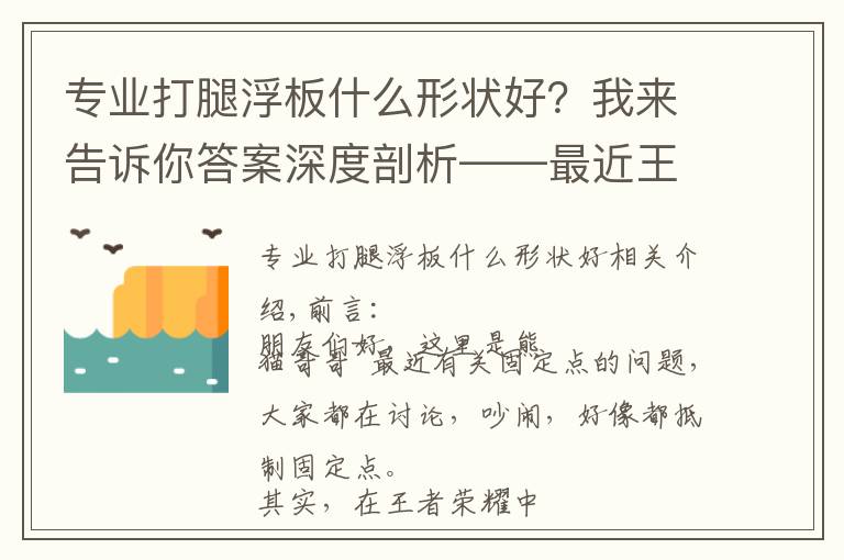 专业打腿浮板什么形状好？我来告诉你答案深度剖析——最近王者荣耀玩家热议的“锚点”是什么东西？